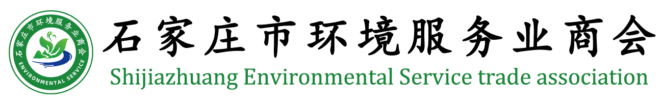 石家庄环境服务业商会环保平台